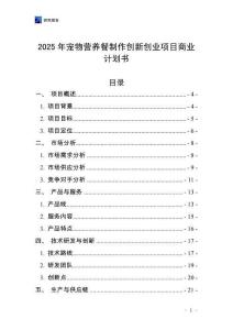 2025年寵物營養餐制作創新創業項目商業計劃書