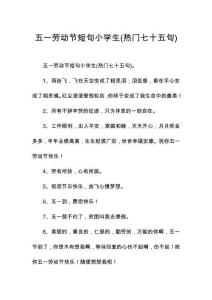五一勞動(dòng)節(jié)短句小學(xué)生