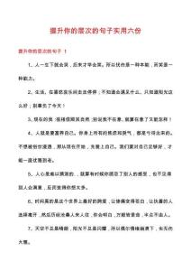 提升你的層次的句子實(shí)用六份