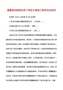 重疊盾構(gòu)隧道近距下穿給水管施工順序優(yōu)選研究