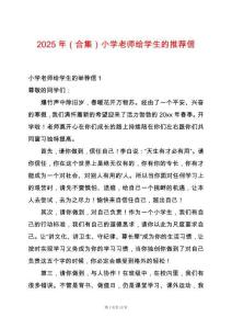 2025年（合集）小學(xué)老師給學(xué)生的推薦信
