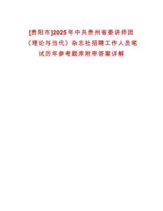 [貴陽市]2025年中共貴州省委講師團《理論與當代》雜志社招聘工作人員筆試歷年參考題庫附帶答案詳解