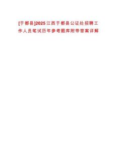 [于都縣]2025江西于都縣公證處招聘工作人員筆試歷年參考題庫附帶答案詳解