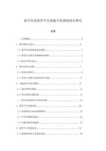 低空經(jīng)濟監(jiān)管平臺的數(shù)字化架構(gòu)設計研究