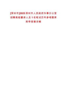 [深圳市]2025深圳市人民政府外事辦公室招聘高級翻譯人員1名筆試歷年參考題庫附帶答案詳解