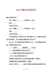 2025年贈與合同附條件