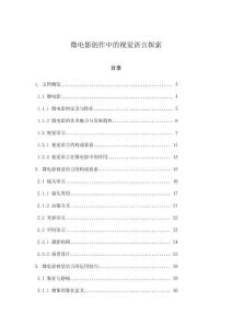 微電影創(chuàng)作中的視覺語言探索