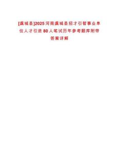 [虞城縣]2025河南虞城縣招才引智事業單位人才引進80人筆試歷年參考題庫附帶答案詳解