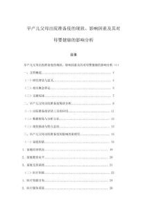 早產兒父母出院準備度的現狀、影響因素及其對母嬰健康的影響分析