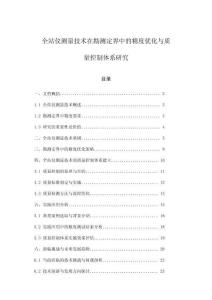 全站儀測(cè)量技術(shù)在勘測(cè)定界中的精度優(yōu)化與質(zhì)量控制體系研究