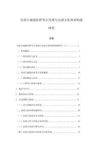 良渚古城遺址群考古發現與良渚文化體系構建研究