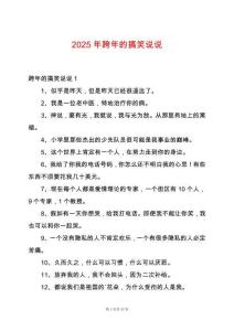 2025年跨年的搞笑說說