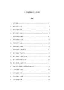 中國鐵路重大事故