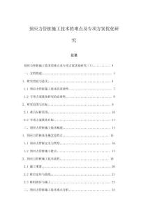 預(yù)應(yīng)力管樁施工技術(shù)的難點及專項方案優(yōu)化研究