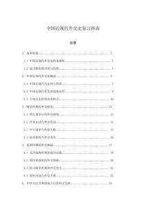 中國近現(xiàn)代外交史復(fù)習指南