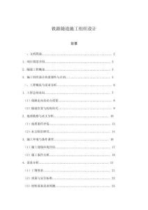 鐵路隧道施工組織設(shè)計