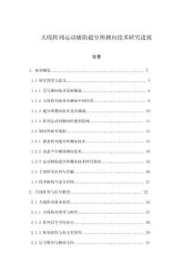 天線陣列運(yùn)動(dòng)輔助超分辨測(cè)向技術(shù)研究進(jìn)展