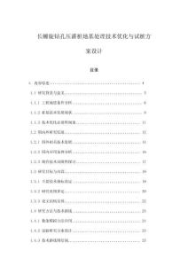 長螺旋鉆孔壓灌樁地基處理技術(shù)優(yōu)化與試樁方案設(shè)計