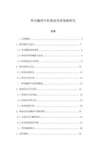 外宣翻译中的典故英译策略研究