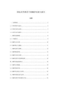 国际高等教育手册翻译实践与报告