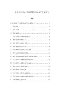 共同體思想：馬克思理論的當(dāng)代價(jià)值探討