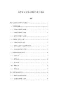 體育史知識要點回顧與學習指南