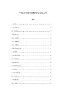 中西方節日文化概覽與習俗大全