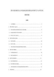 黃河流域重點河道疏浚清淤技術研究與應用實踐探索