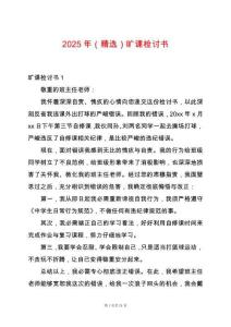 2025年（精選）曠課檢討書