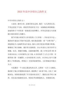 2025年高中介紹自己的作文