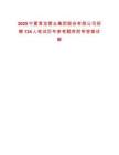 2025寧夏青龍管業集團股份有限公司招聘134人筆試歷年參考題庫附帶答案詳解