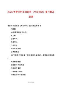 2025年骨外科主治醫師《專業知識》復習題及答案
