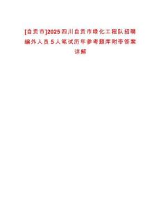 [自貢市]2025四川自貢市綠化工程隊招聘編外人員5人筆試歷年參考題庫附帶答案詳解