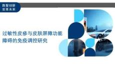 過敏性皮疹與皮膚屏障功能障礙的免疫調(diào)控研究-洞察及研究