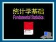 統(tǒng)計(jì)學(xué)基礎(chǔ)
