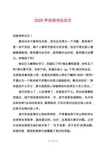 2025年談成功議論文