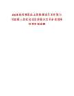2025湖南湘潭盤龍荷鵑建設開發有限公司招聘人員筆試及安排筆試歷年參考題庫附帶答案詳解版