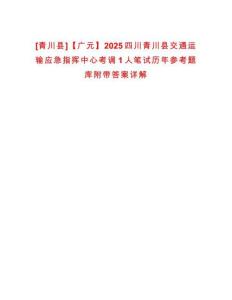 [青川縣]【廣元】2025四川青川縣交通運(yùn)輸應(yīng)急指揮中心考調(diào)1人筆試歷年參考題庫附帶答案詳解