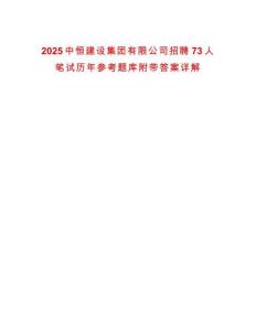 2025中恒建設集團有限公司招聘73人筆試歷年參考題庫附帶答案詳解