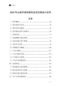 2025年山體護坡創(chuàng)新創(chuàng)業(yè)項目商業(yè)計劃書