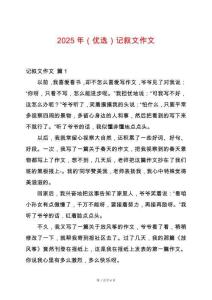 2025年（優(yōu)選）記敘文作文