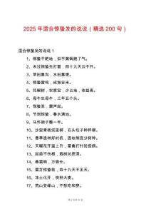 2025年適合驚蟄發的說說（精選200句）