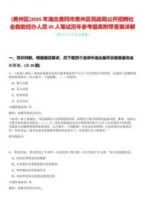 [黃州區(qū)]2025年湖北黃岡市黃州區(qū)民政局公開(kāi)招聘社會(huì)救助經(jīng)辦人員45人筆試歷年參考題庫(kù)附帶答案詳解