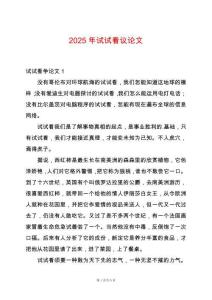 2025年試試看議論文