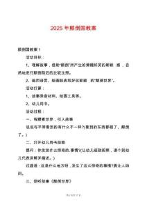 2025年顛倒國(guó)教案