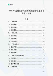 2025年寵物寄養與日常照顧創新創業項目商業計劃書