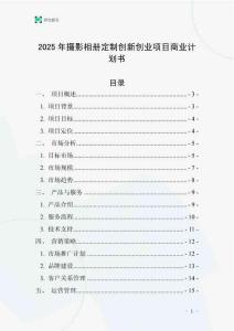 2025年攝影相冊定制創新創業項目商業計劃書