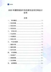 2025年攝影服務外包創新創業項目商業計劃書