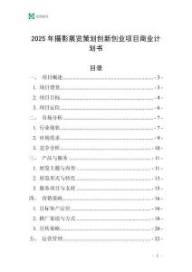 2025年攝影展覽策劃創新創業項目商業計劃書
