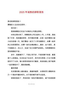 2025年誠(chéng)懇的辭職報(bào)告